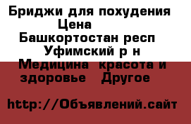 Бриджи для похудения › Цена ­ 500 - Башкортостан респ., Уфимский р-н Медицина, красота и здоровье » Другое   
